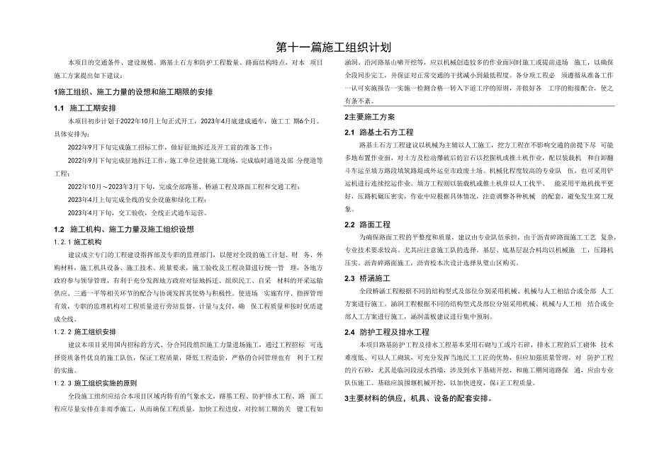 堰福路（森林防火通道）公路工程施工组织计划说明.docx_第1页