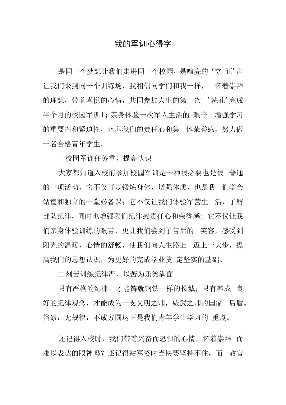 我的军训心得字.docx_第1页