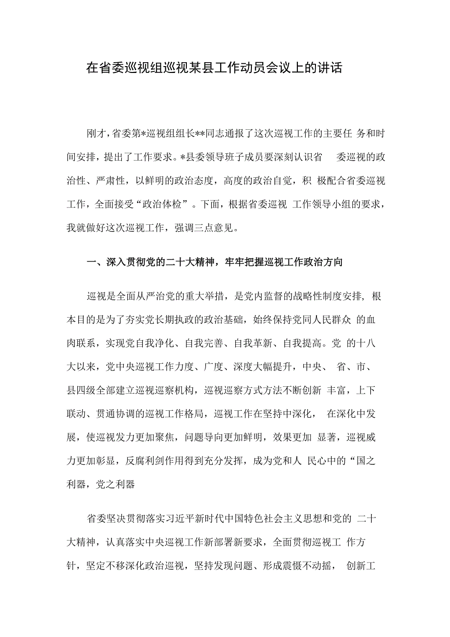 在省委巡视组巡视某县工作动员会议上的讲话.docx_第1页