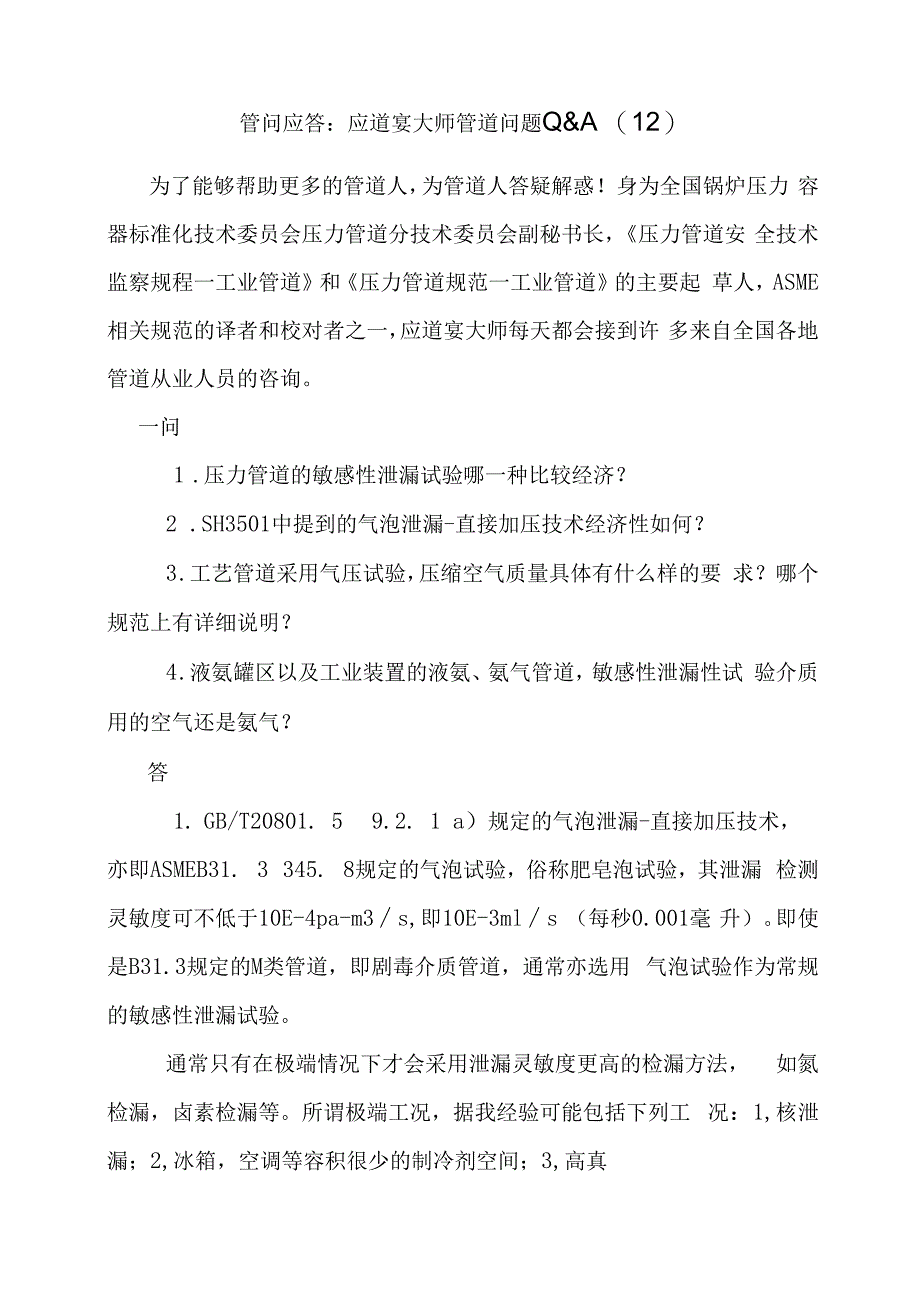 管问应答应道宴大师管道问题Q&A（12）.docx_第1页