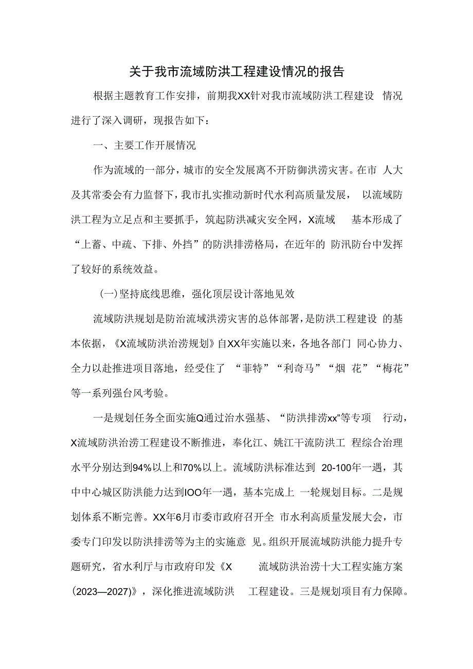 关于我市流域防洪工程建设情况的报告.docx_第1页