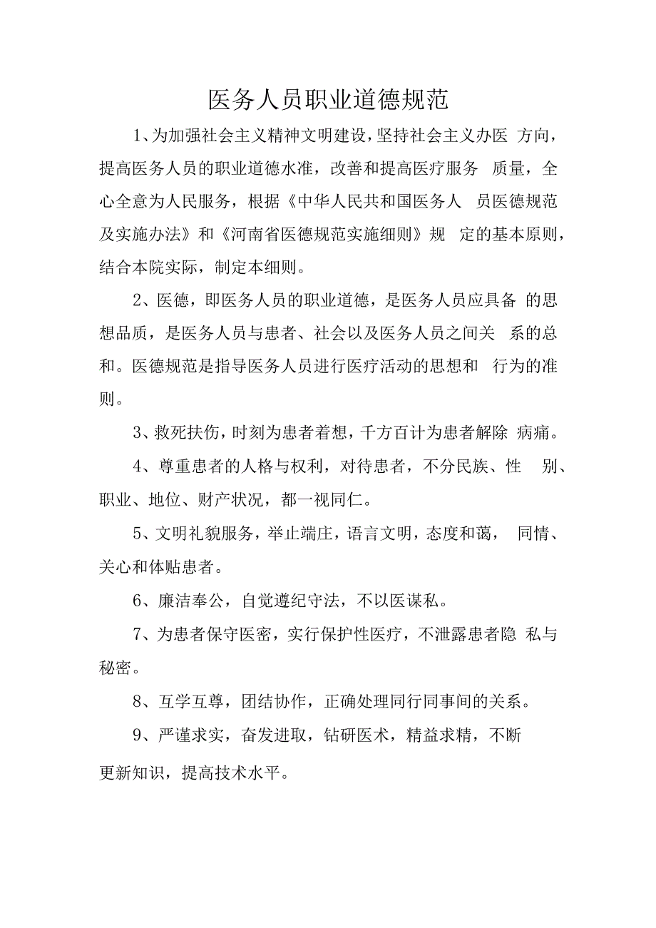 医务人员职业道德规范.docx_第1页