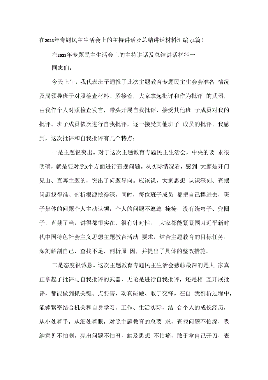 在2023年专题民主生活会上的主持讲话及总结讲话材料汇编（4篇）.docx_第1页