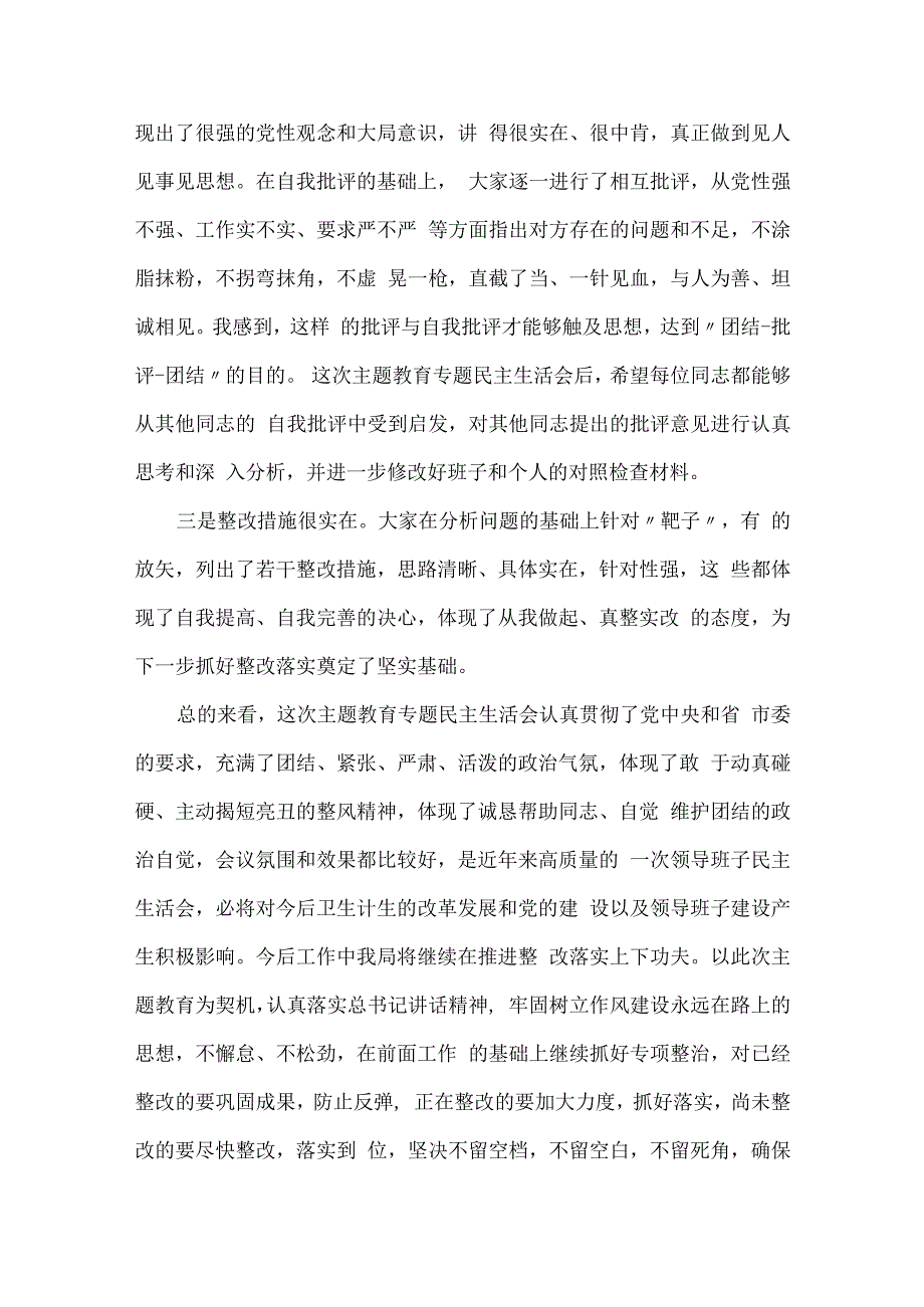 在2023年专题民主生活会上的主持讲话及总结讲话材料汇编（4篇）.docx_第2页