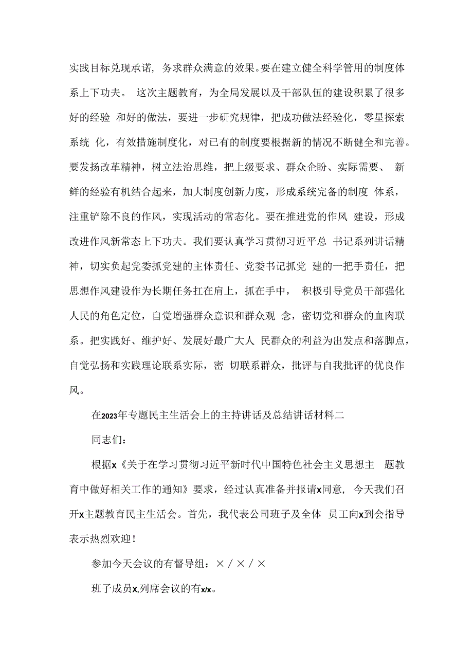 在2023年专题民主生活会上的主持讲话及总结讲话材料汇编（4篇）.docx_第3页