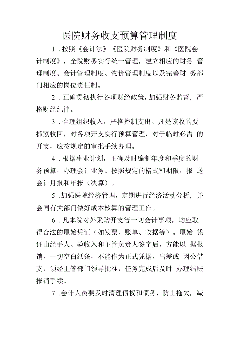 医院财务收支预算管理制度.docx_第1页