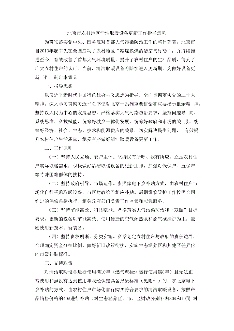 北京市农村地区清洁取暖设备更新工作指导意见.docx_第1页