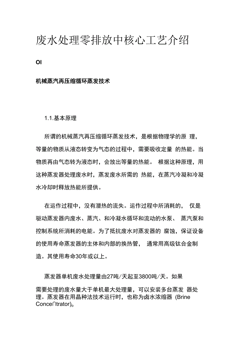 废水处理零排放中核心工艺介绍.docx_第1页