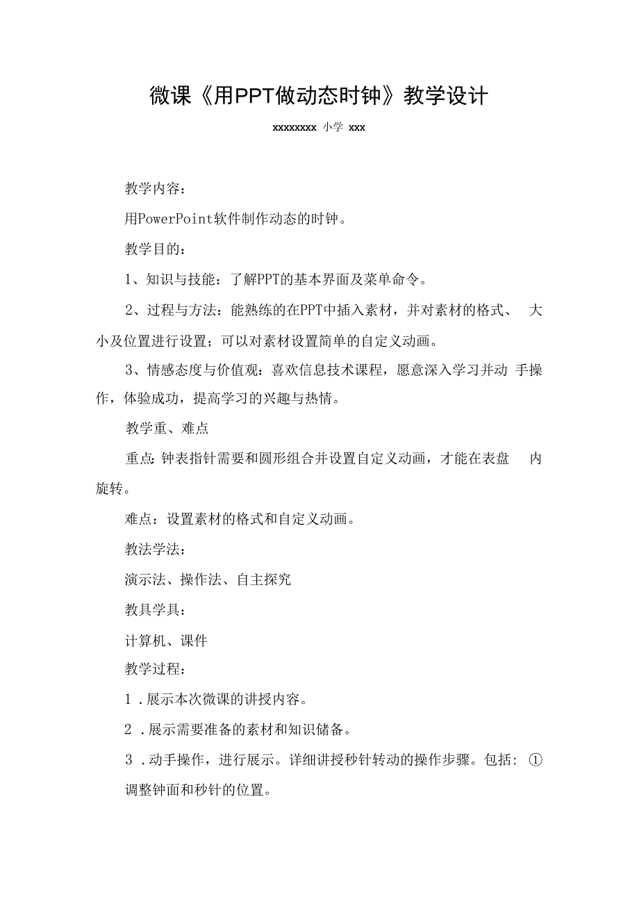 微课《用PPT做动态时钟》_微课《用PPT做动态时钟》教学设计x微课公开课教案教学设计课件.docx_第1页