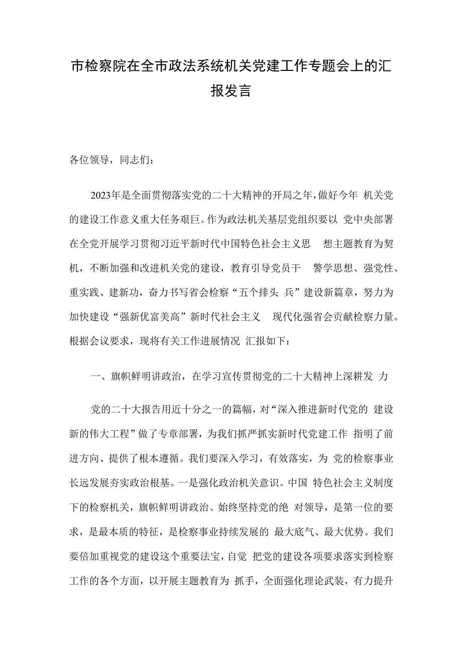 市检察院在全市政法系统机关党建工作专题会上的汇报发言.docx_第1页