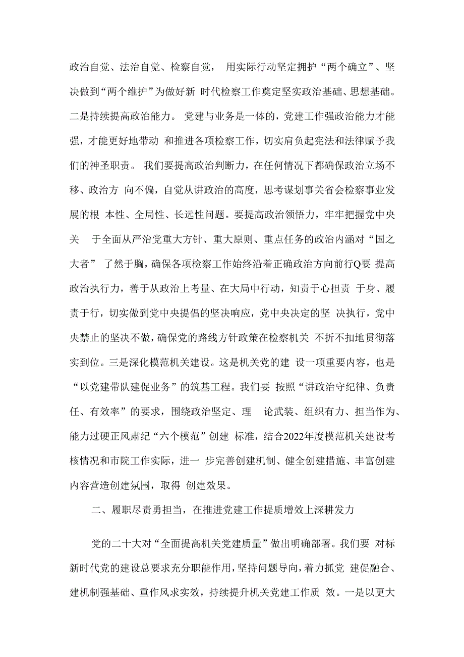 市检察院在全市政法系统机关党建工作专题会上的汇报发言.docx_第2页