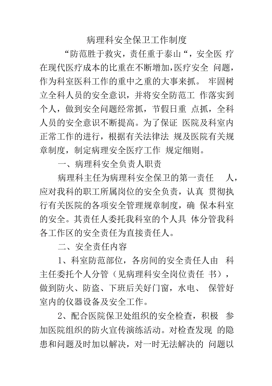 病理科安全保卫工作制度.docx_第1页