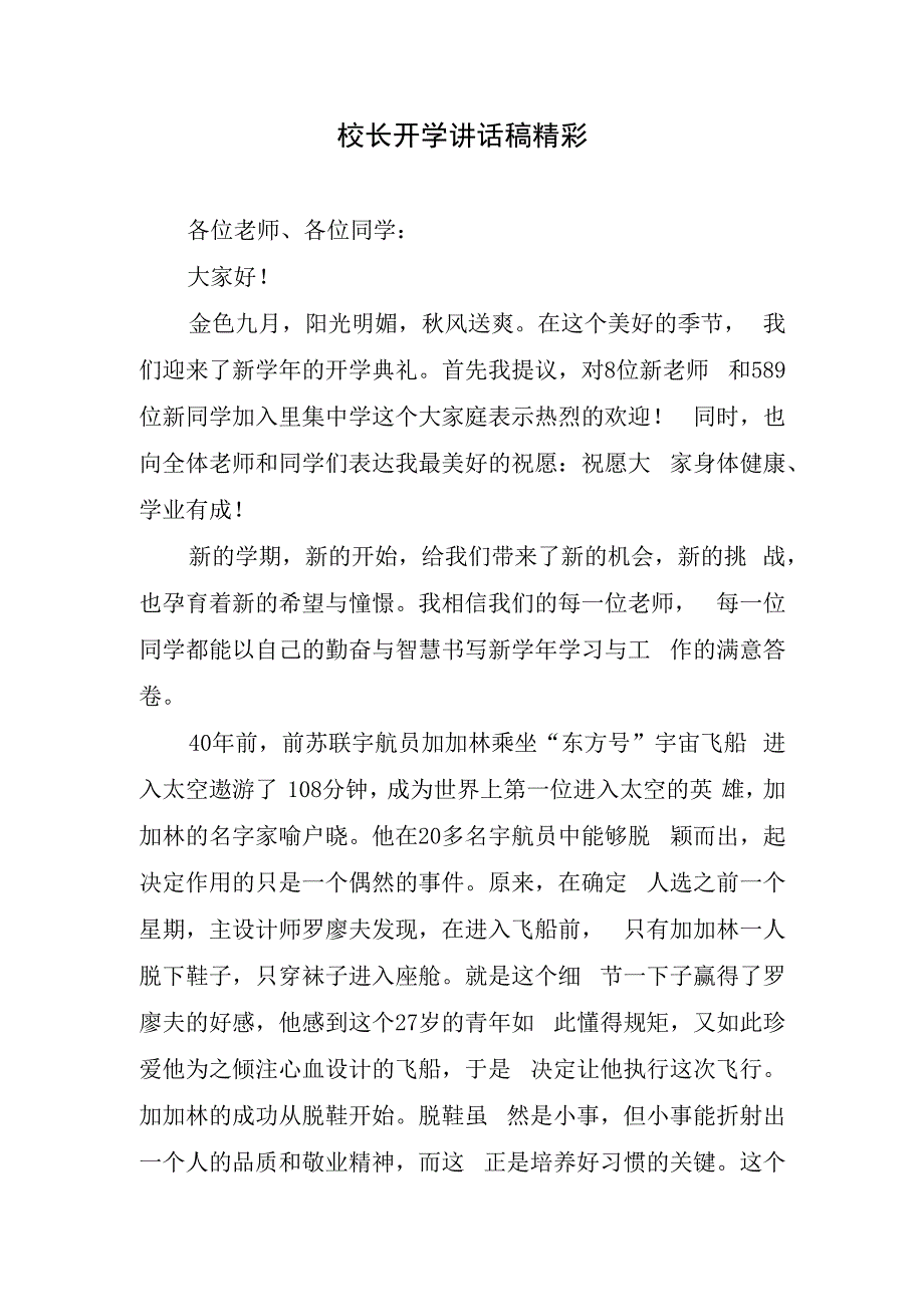 校长开学讲话稿精彩.docx_第1页