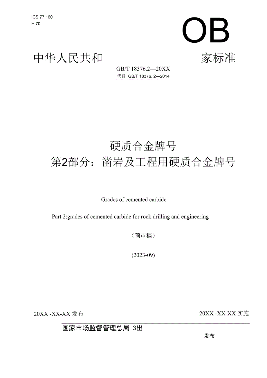 硬质合金牌号 第2部分：凿岩及工程用硬质合金牌号.docx_第1页