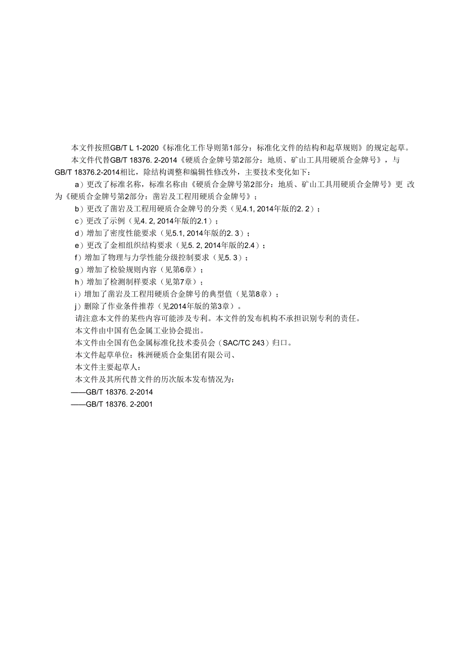 硬质合金牌号 第2部分：凿岩及工程用硬质合金牌号.docx_第3页