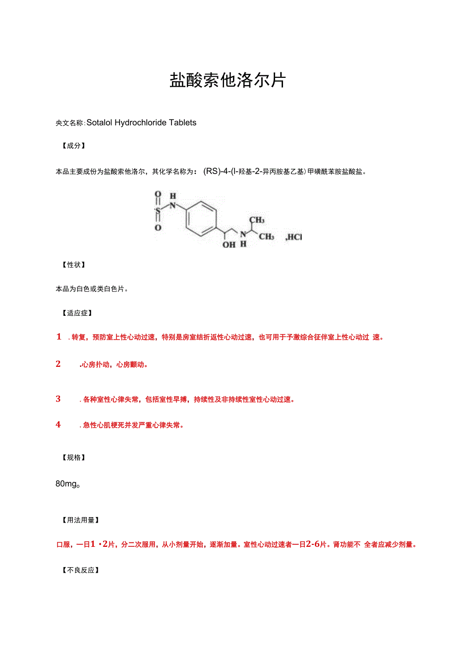 （优质）盐酸索他洛尔片-详细说明书与重点.docx_第1页