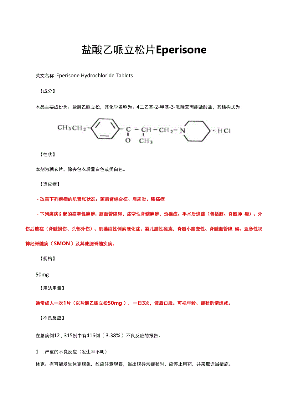 （优质）盐酸乙哌立松片Eperisone-详细说明书与重点.docx_第1页