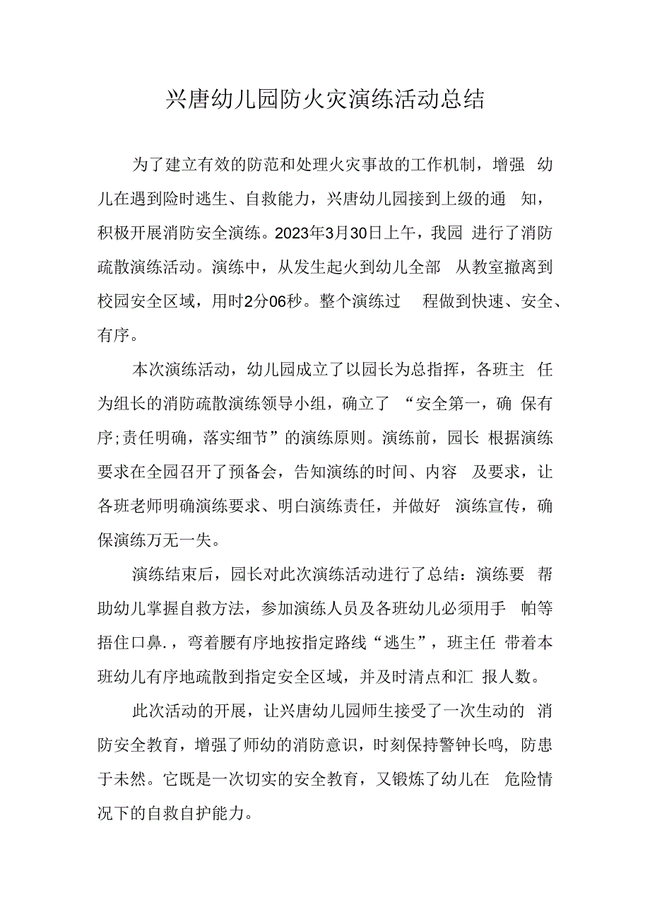 兴唐幼儿园防火灾演练活动总结.docx_第1页