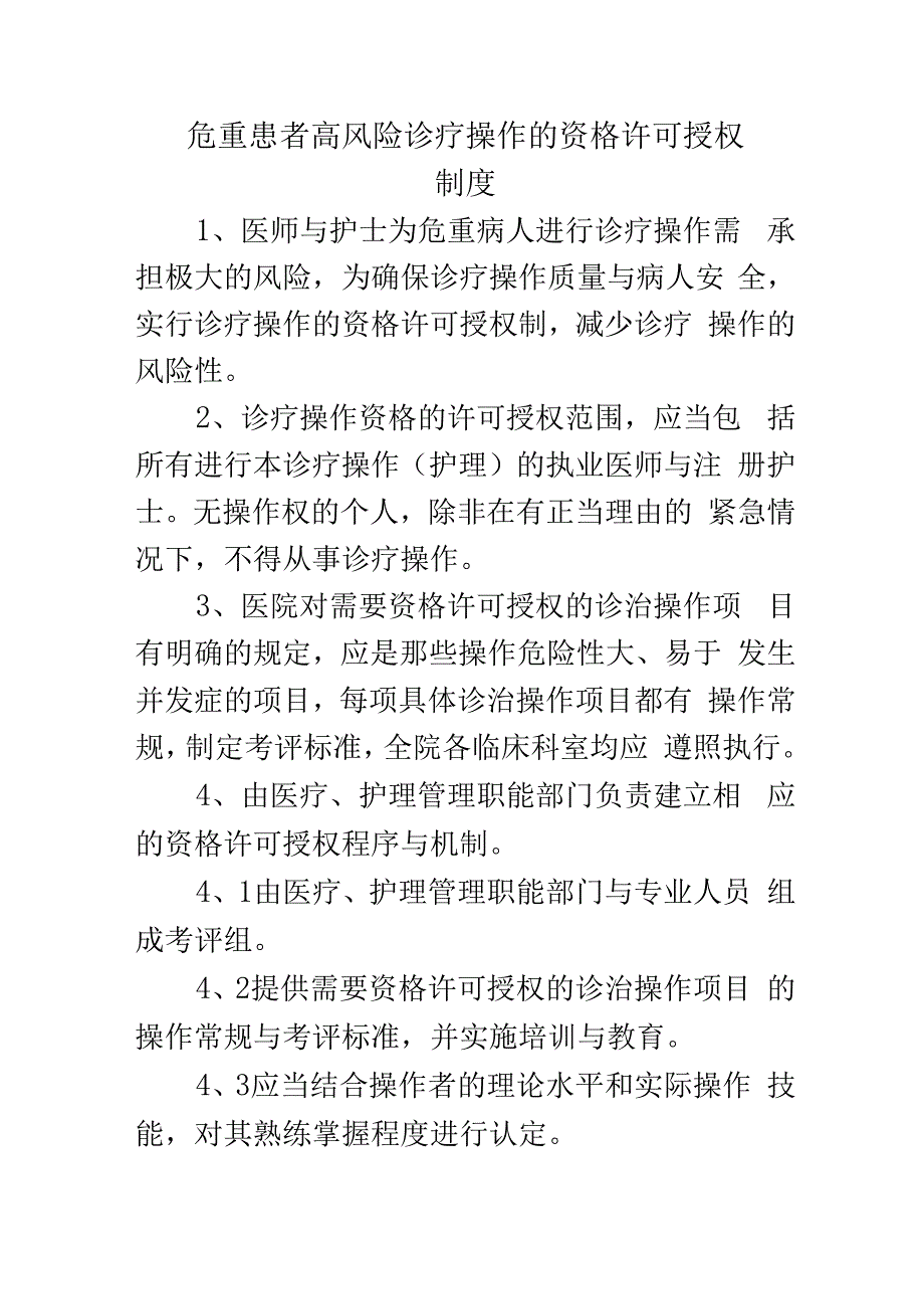 危重患者高风险诊疗操作的资格许可授权制度.docx_第1页