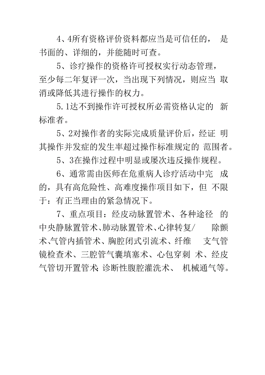 危重患者高风险诊疗操作的资格许可授权制度.docx_第2页