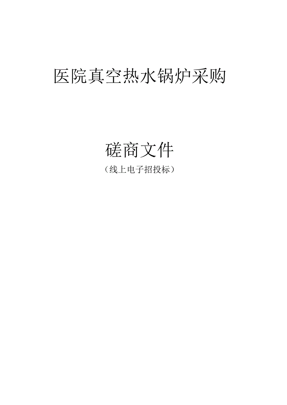 医院真空热水锅炉采购招标文件.docx_第1页