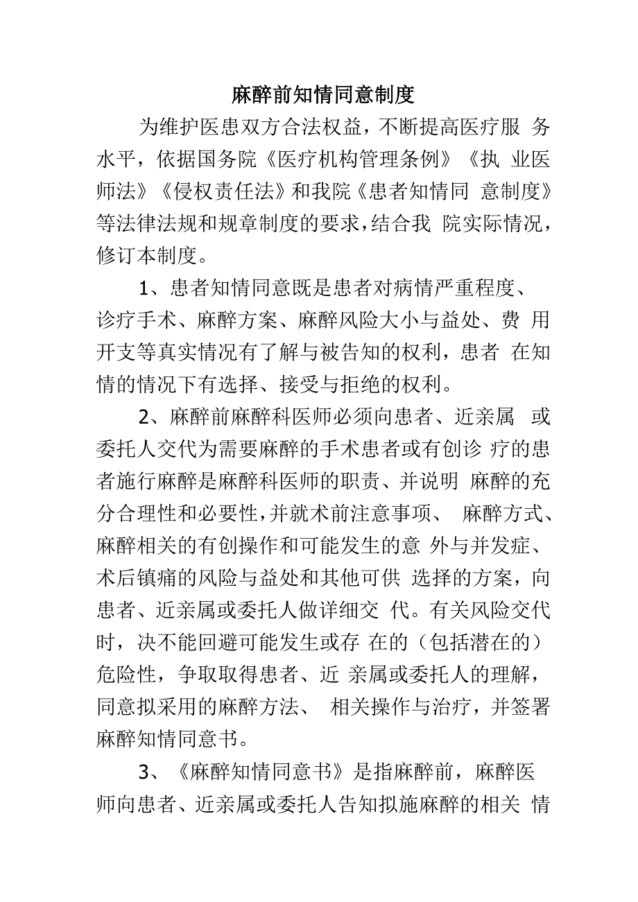 麻醉前知情同意制度.docx_第1页