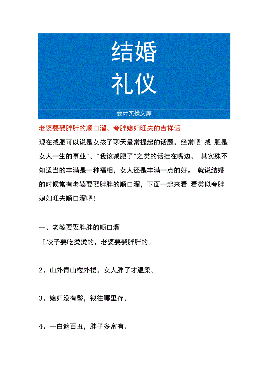 老婆要娶胖胖的顺口溜、夸胖媳妇旺夫的吉祥话.docx_第1页