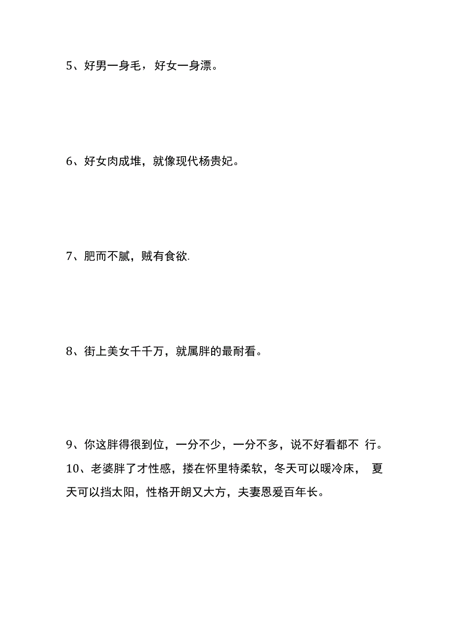 老婆要娶胖胖的顺口溜、夸胖媳妇旺夫的吉祥话.docx_第2页