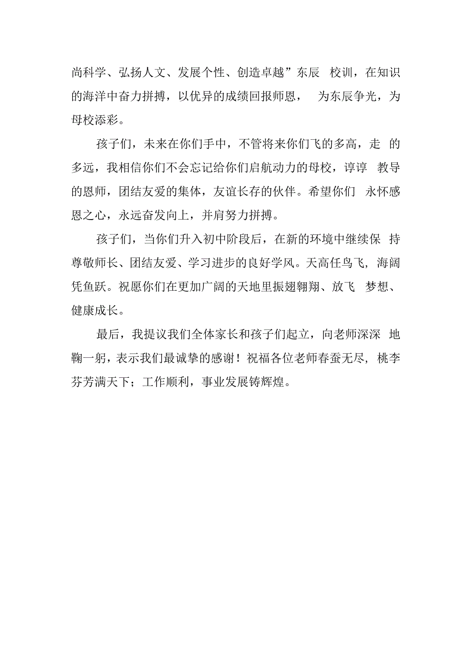 家长代表小学毕业典礼讲话稿经典.docx_第2页