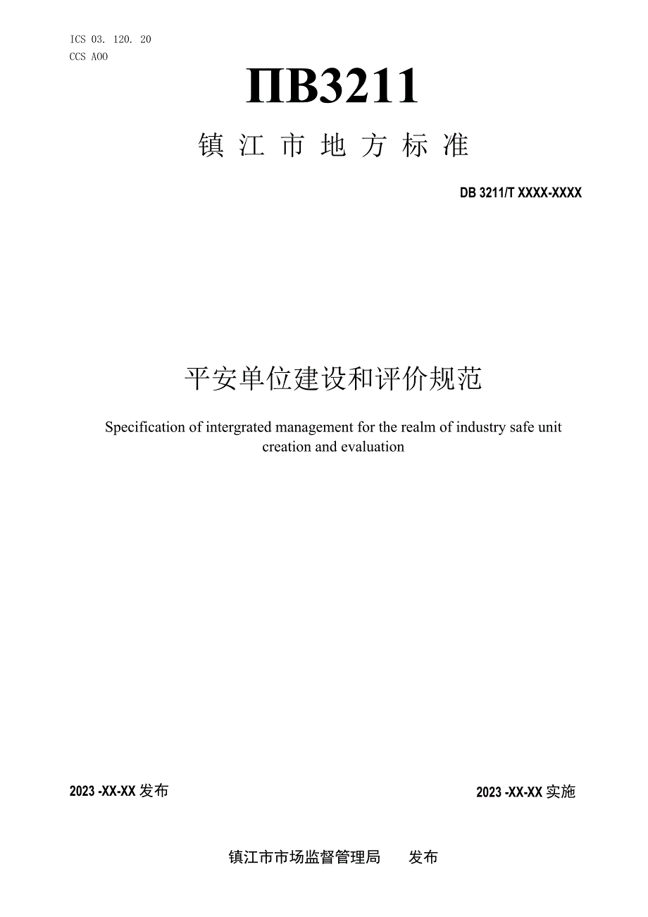 平安单位建设和评价规范.docx_第1页