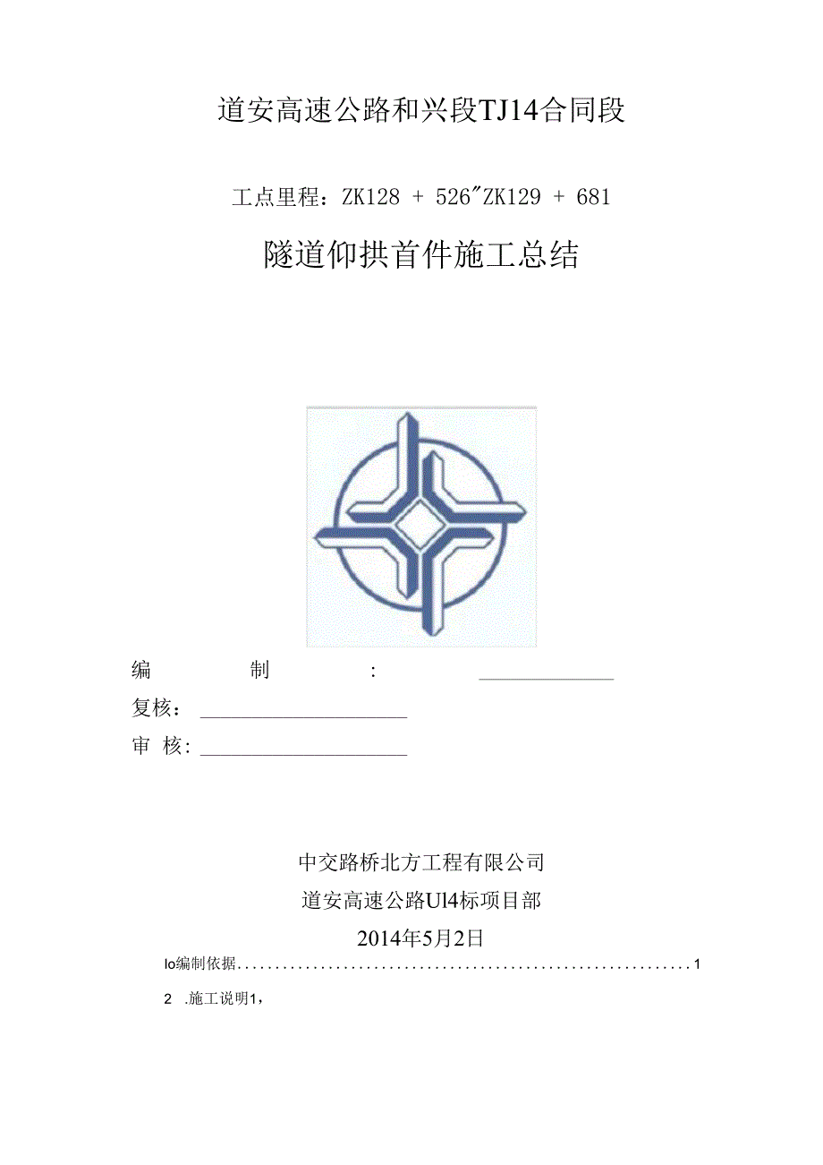 隧道仰拱施工总结.docx_第1页