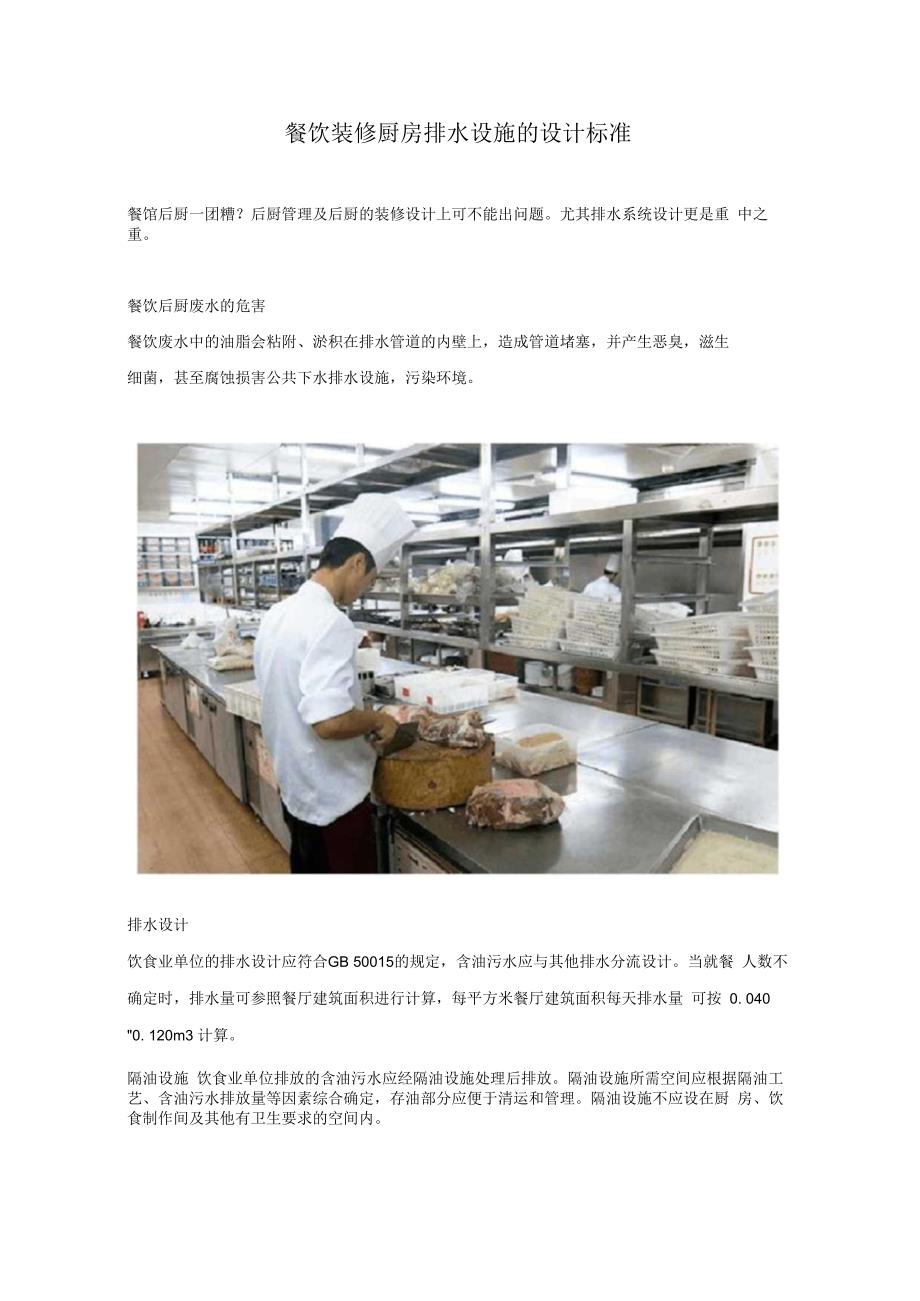 餐饮装修厨房排水设施的设计标准.docx_第1页