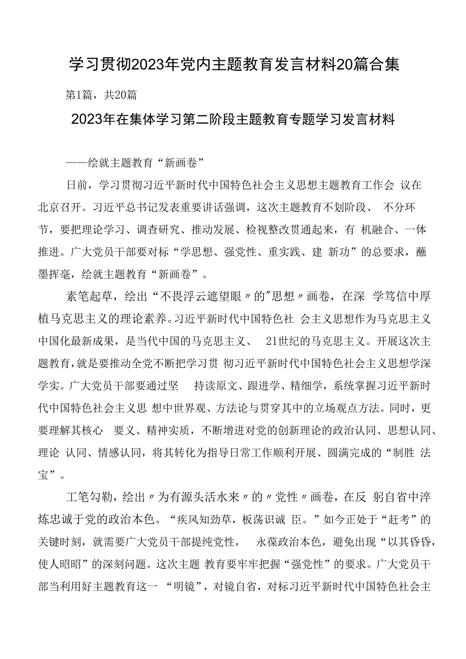 学习贯彻2023年党内主题教育发言材料20篇合集.docx_第1页