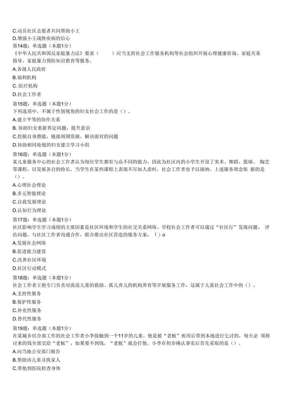 河南省周口市淮阳县2023年初级社会工作者考试《社会工作实务》考前冲刺预测试卷含解析.docx_第3页