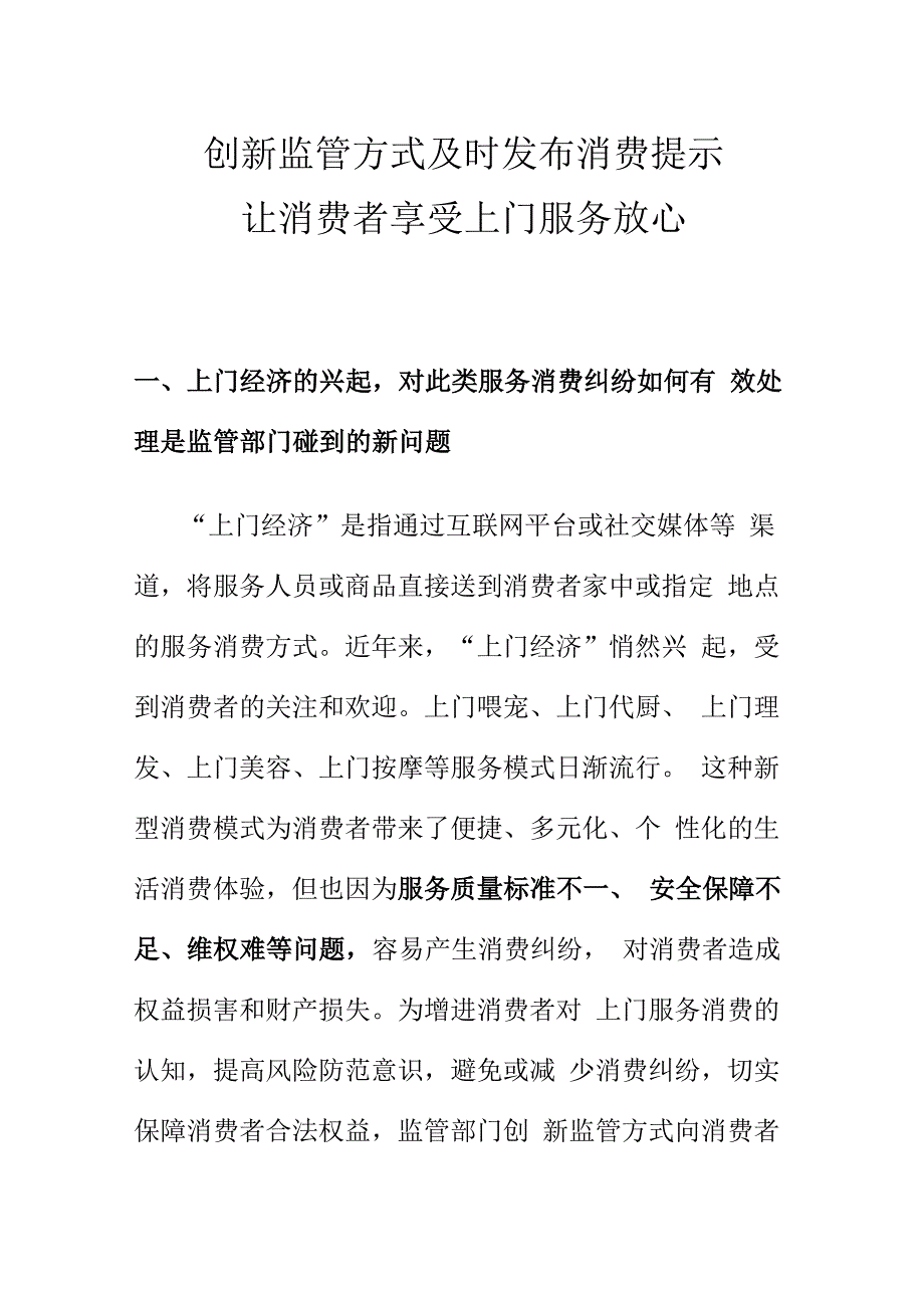 创新监管方式及时发布消费提示让消费者享受上门服务放心.docx_第1页