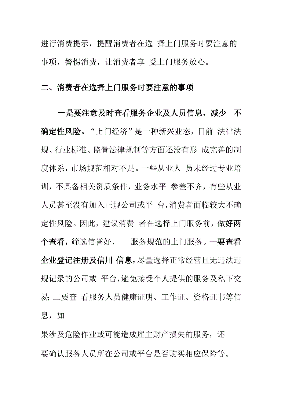 创新监管方式及时发布消费提示让消费者享受上门服务放心.docx_第2页