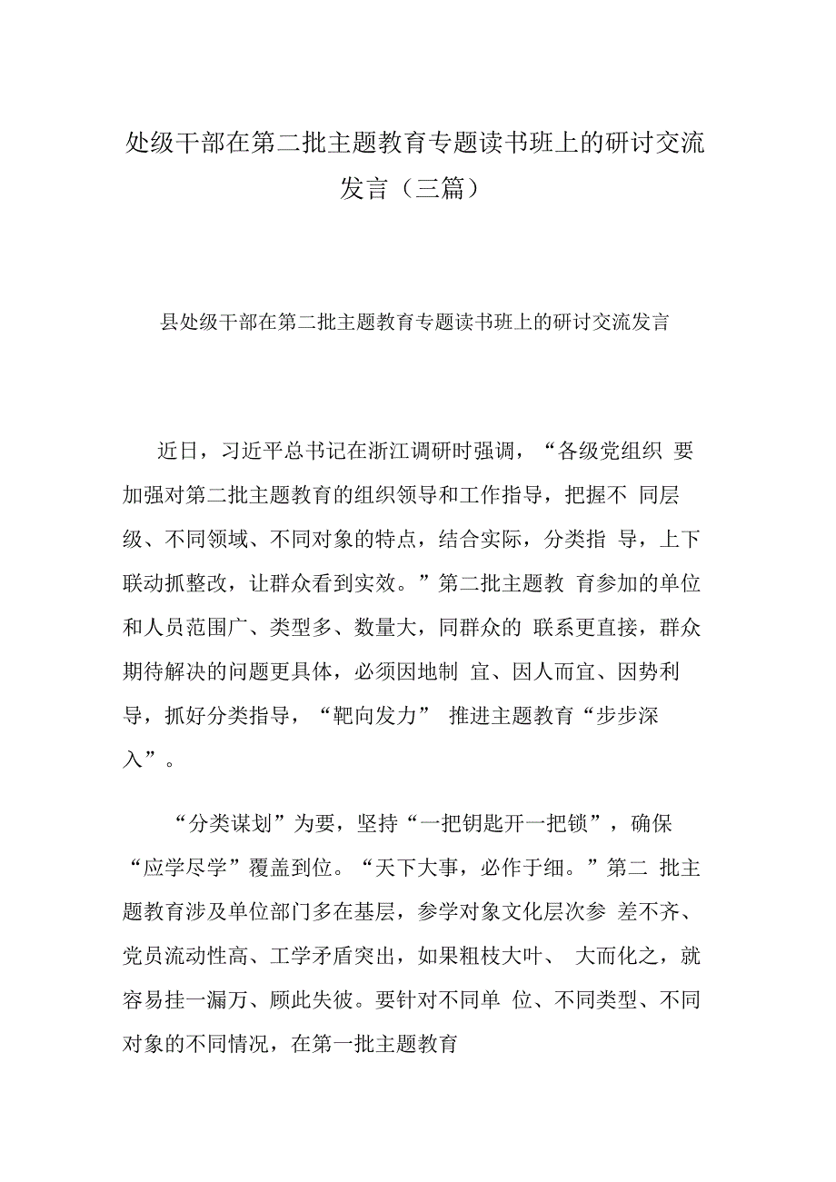 处级干部在第二批主题教育专题读书班上的研讨交流发言(三篇).docx_第1页