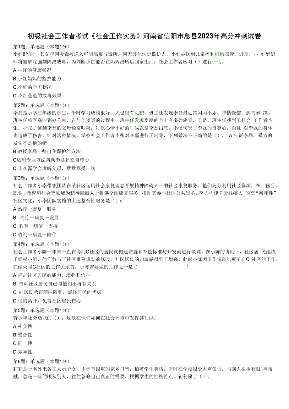 初级社会工作者考试《社会工作实务》河南省信阳市息县2023年高分冲刺试卷含解析.docx_第1页