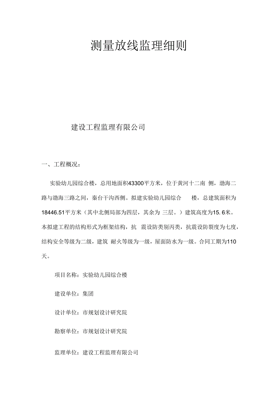 实验幼儿园综合楼测量放线监理细则.docx_第1页