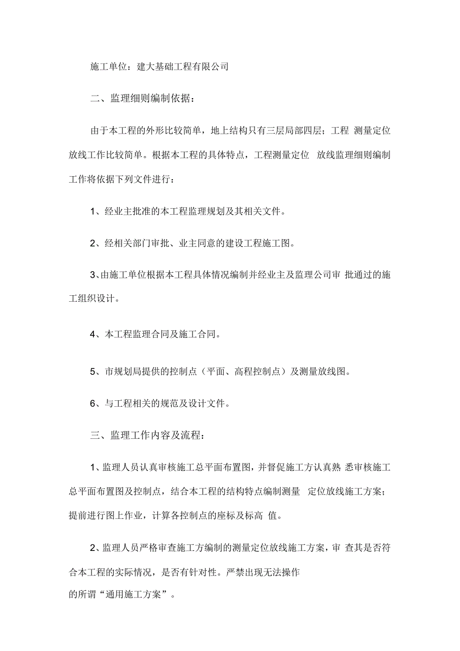 实验幼儿园综合楼测量放线监理细则.docx_第2页