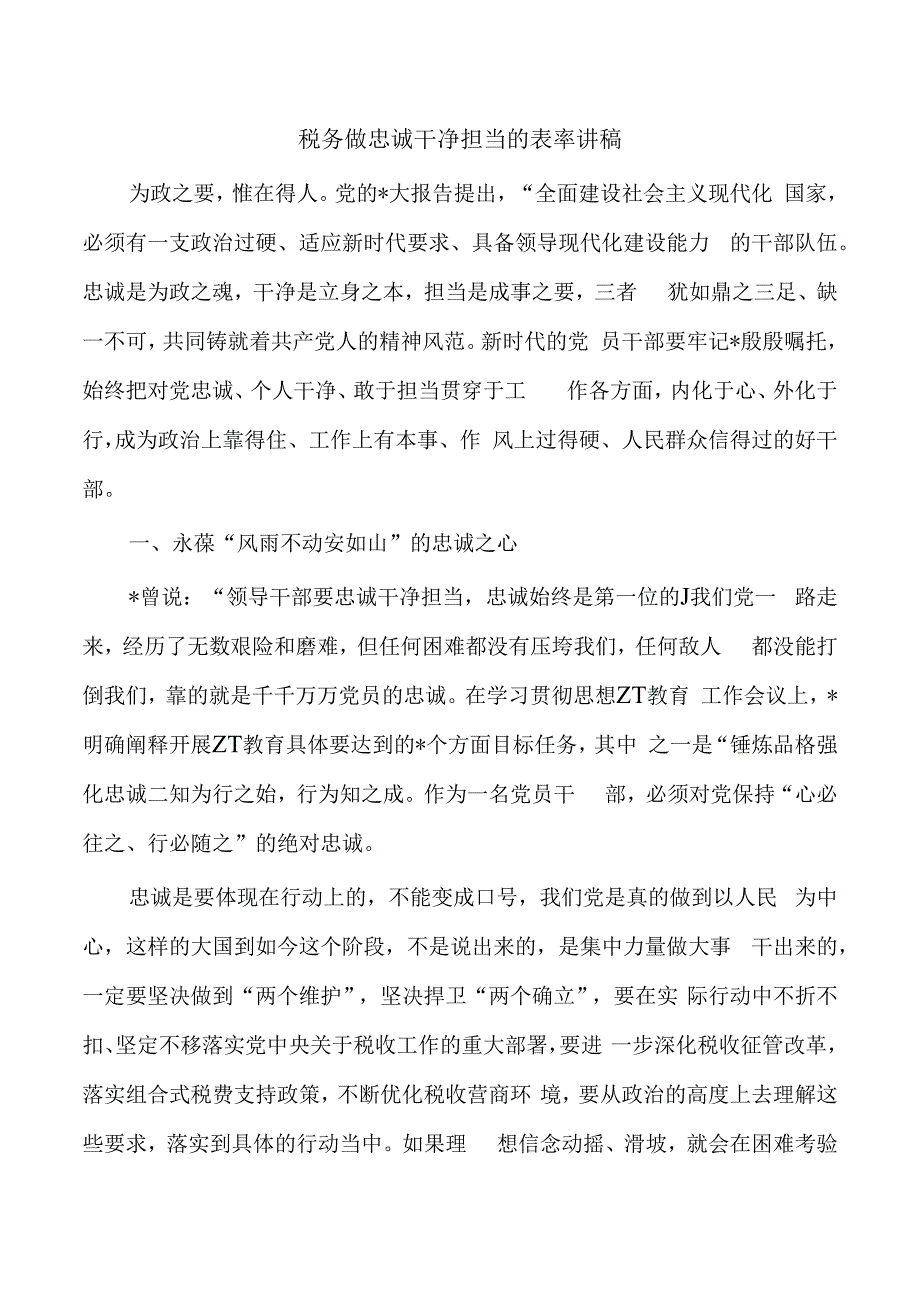 税务做忠诚干净担当的表率讲稿.docx_第1页