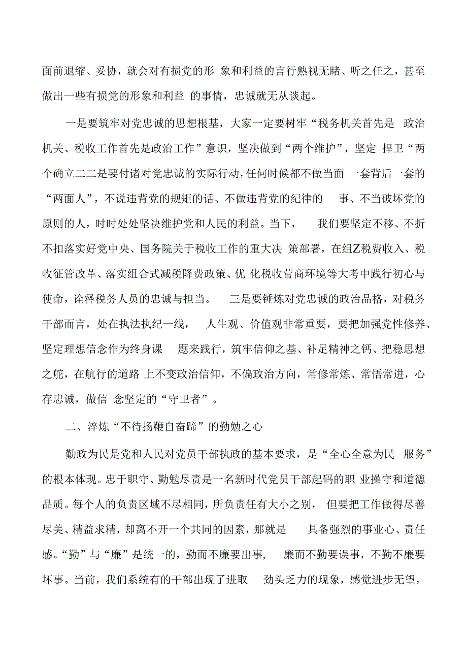 税务做忠诚干净担当的表率讲稿.docx_第2页