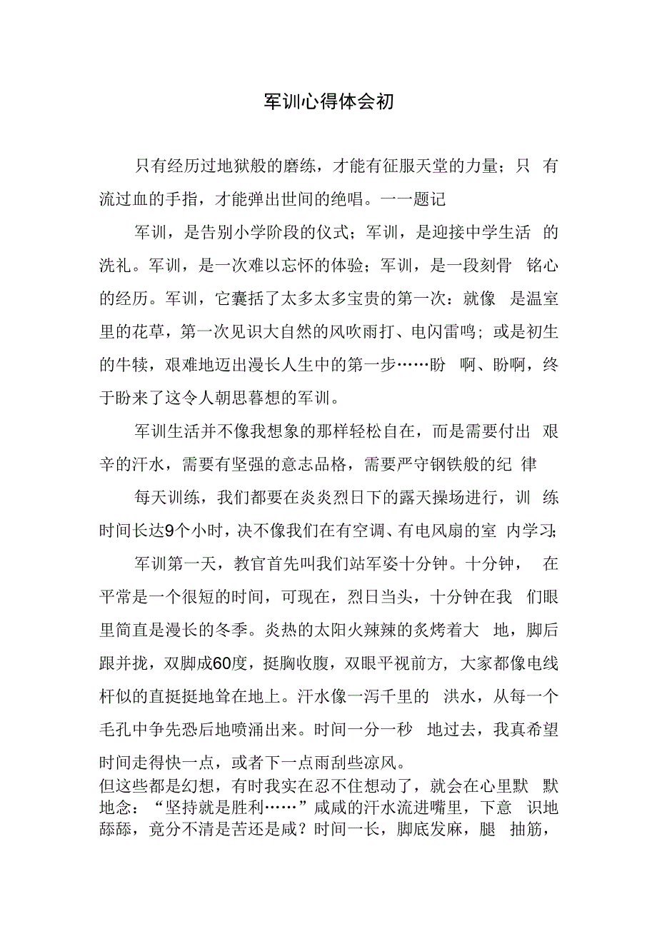 军训心得体会初.docx_第1页