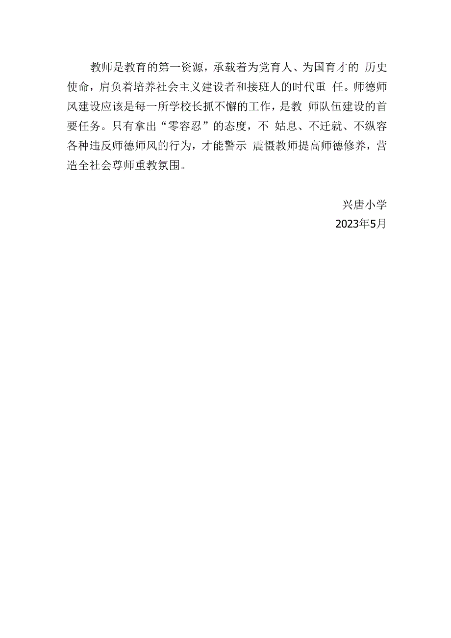 兴唐小学师德失范行为排查整治活动总结.docx_第2页