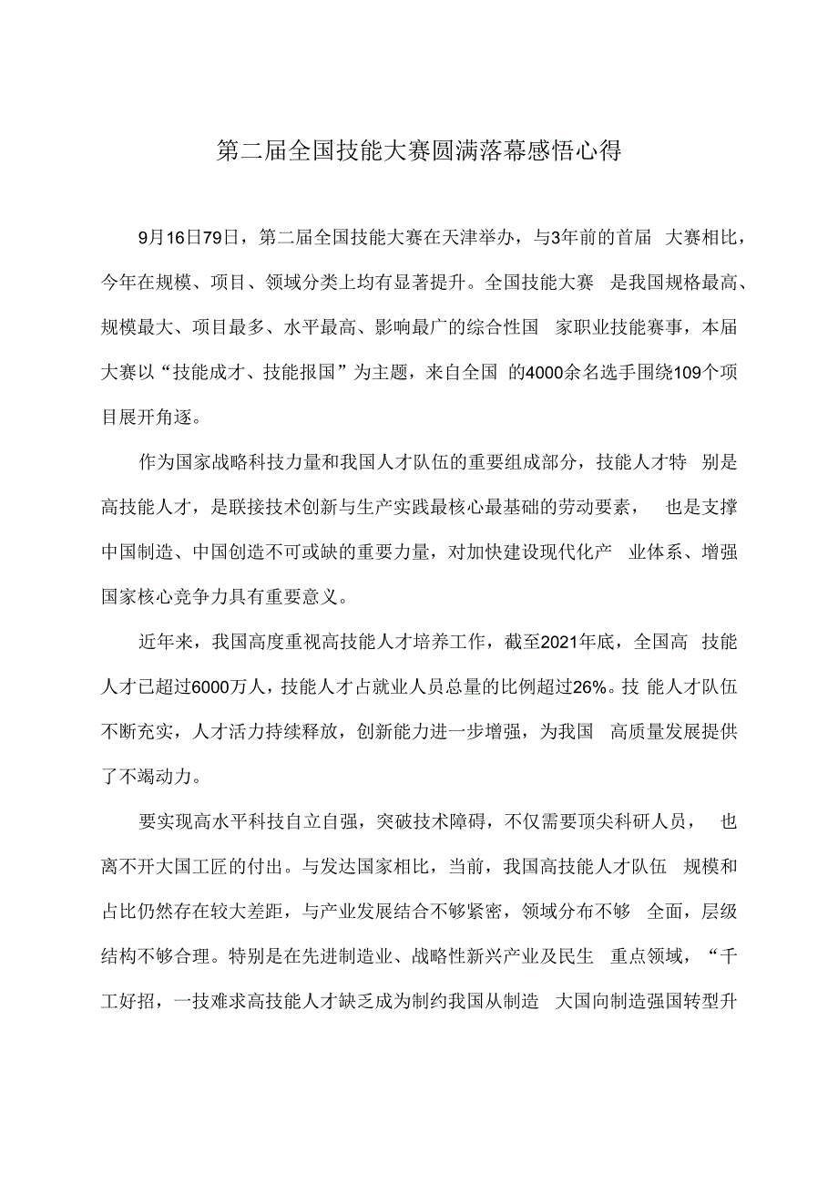 第二届全国技能大赛圆满落幕感悟心得.docx_第1页