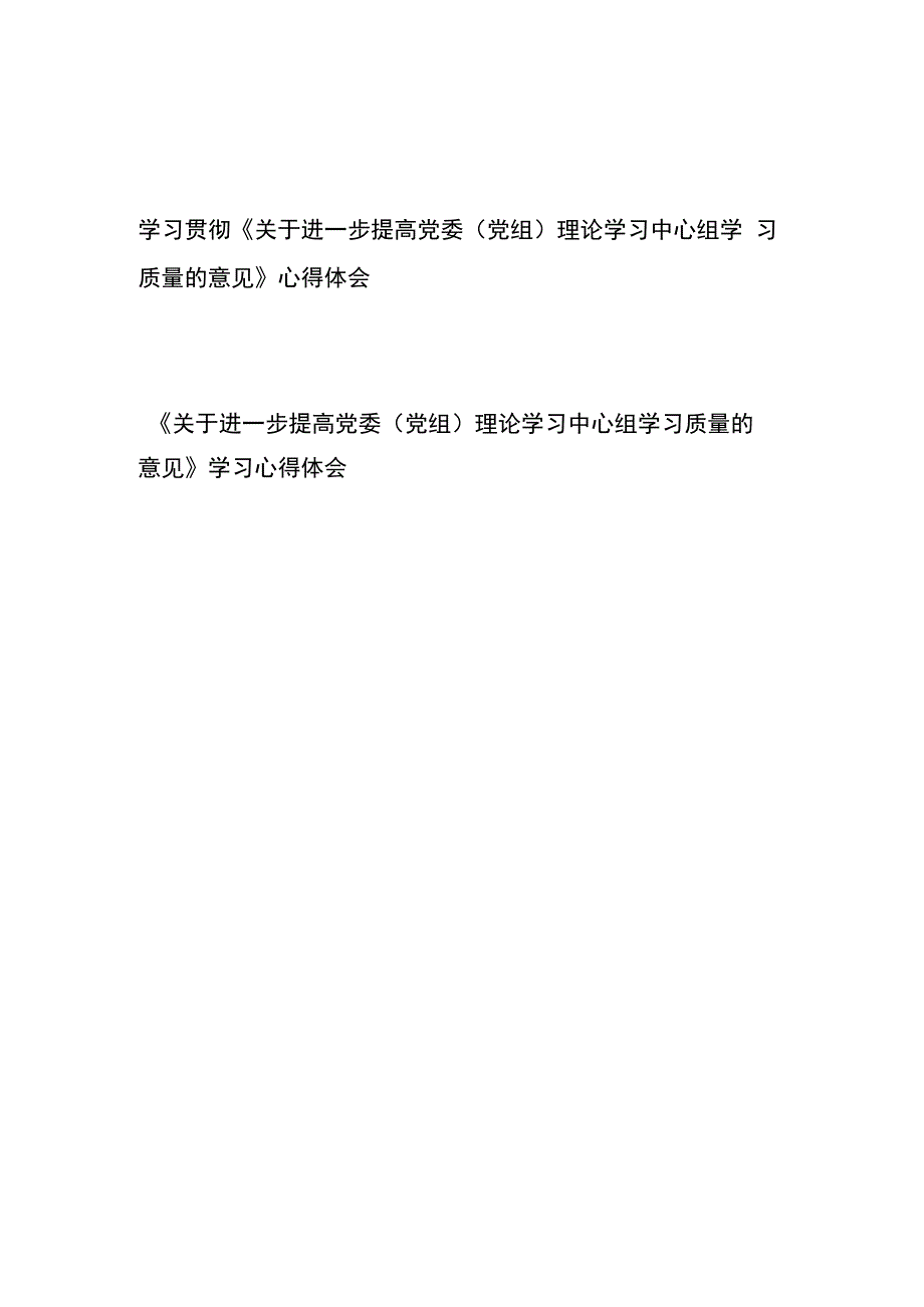 学习贯彻《关于进一步提高党委（党组）理论学习中心组学习质量的意见》心得体会2篇.docx_第1页