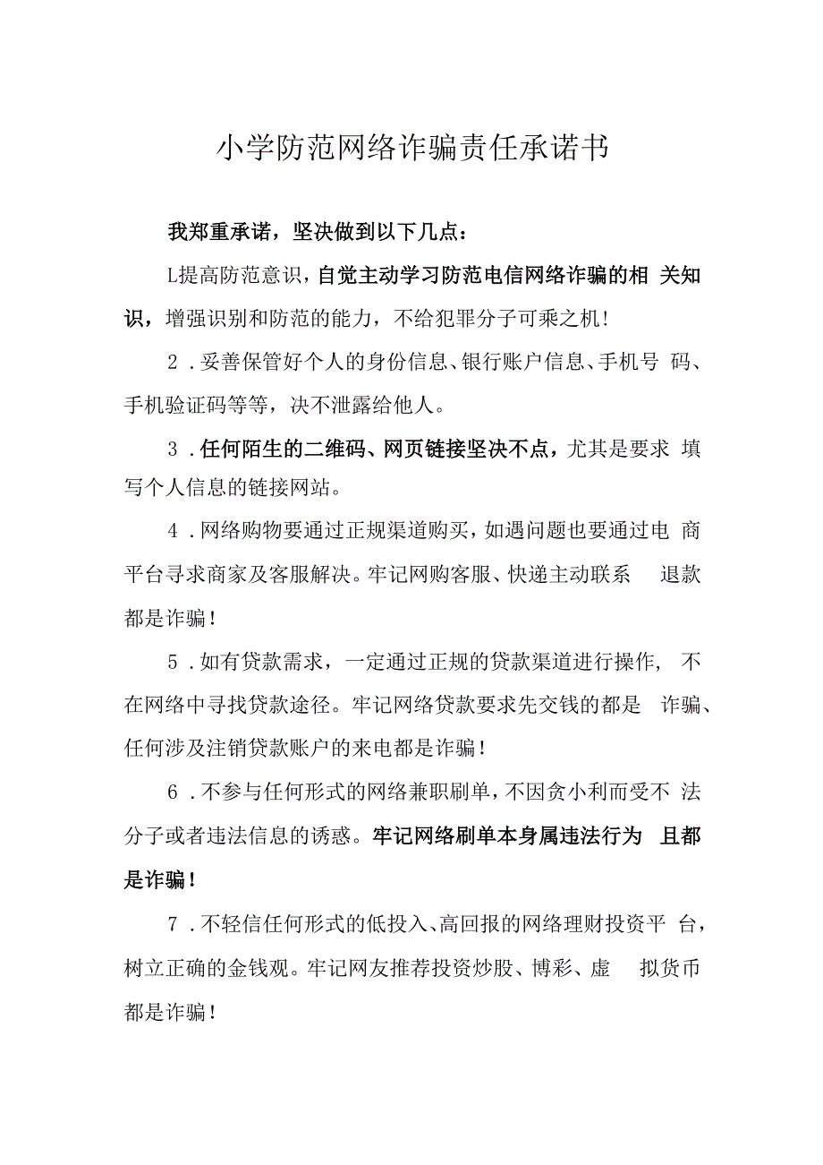 小学防范网络诈骗责任承诺书.docx_第1页