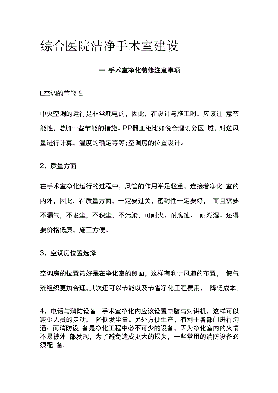 综合医院洁净手术室建设.docx_第1页