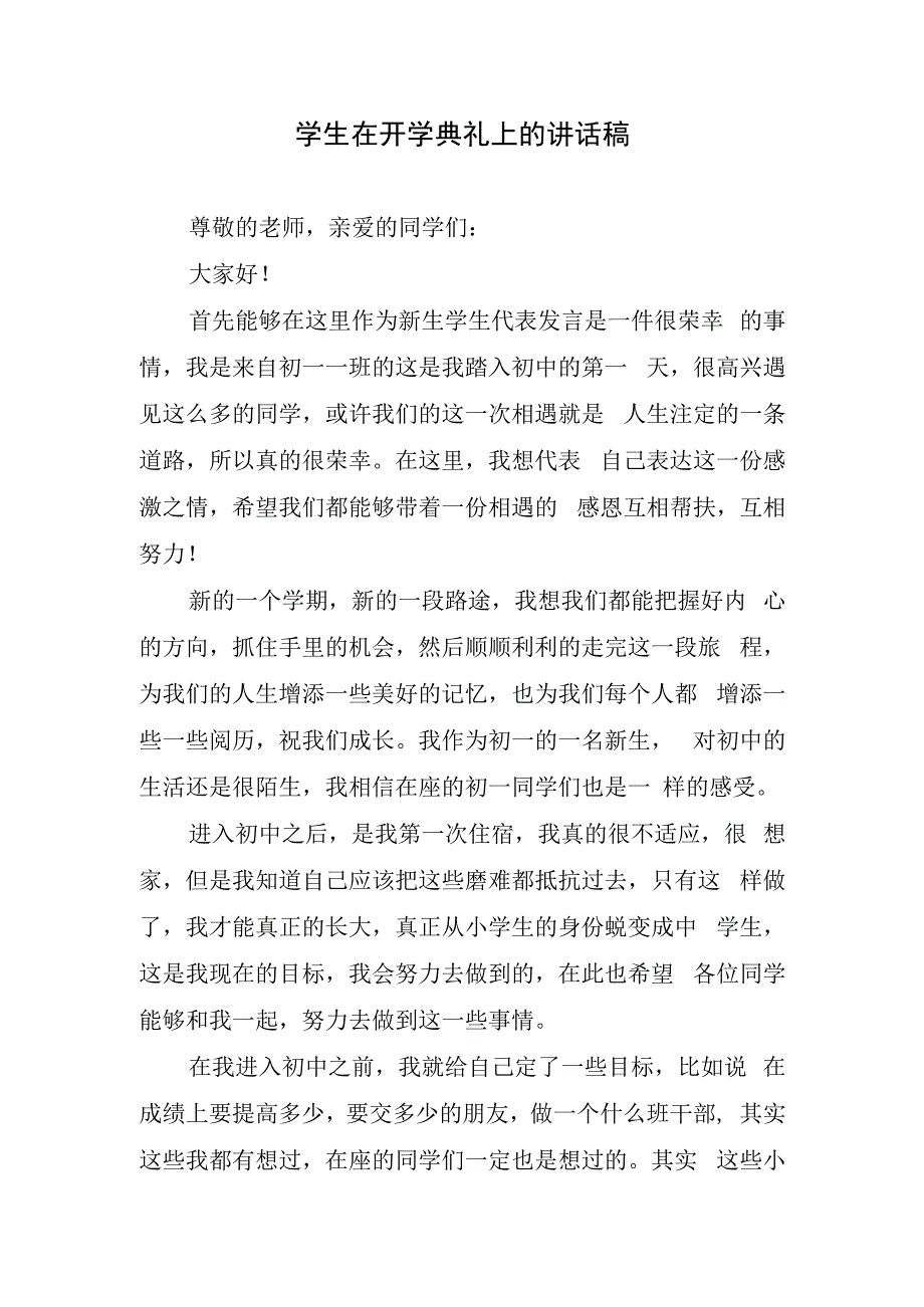 学生在开学典礼上的讲话稿.docx_第1页