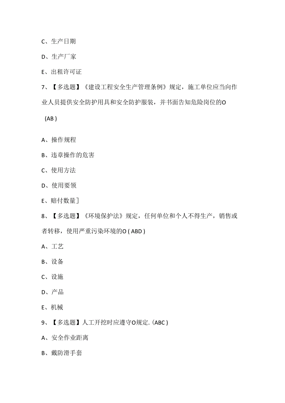 安徽省安全员C证考试试题题库.docx_第3页